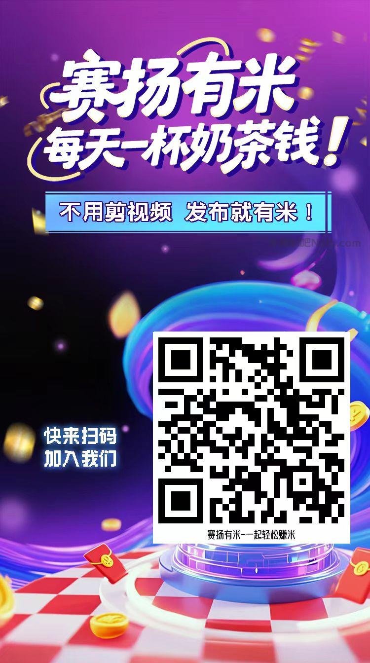 呼伦贝尔【赛扬有米】宝妈学生居家线上视频代发兼职平台,0撸赚米项目 第4张 呼伦贝尔【赛扬有米】宝妈学生居家线上视频代发兼职平台,0撸赚米项目 第4张